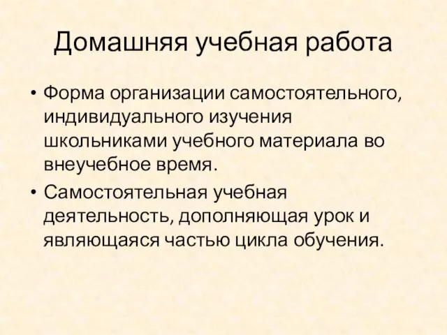 Домашняя учебная работа Форма организации самостоятельного, индивидуального изучения школьниками учебного материала