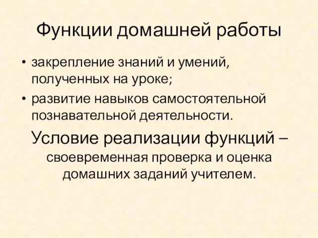 Функции домашней работы закрепление знаний и умений, полученных на уроке; развитие