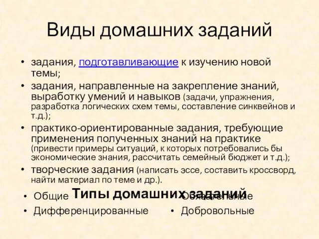 Виды домашних заданий задания, подготавливающие к изучению новой темы; задания, направленные