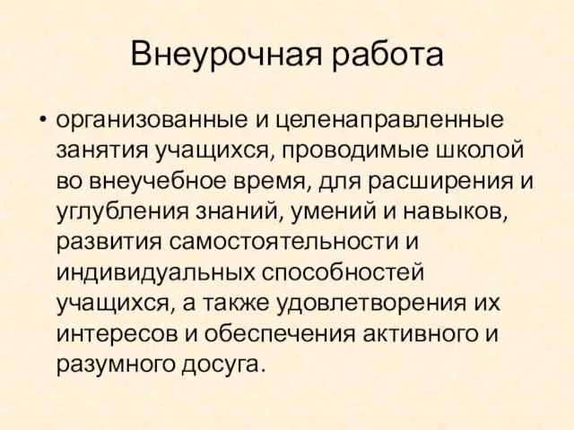 Внеурочная работа организованные и целенаправленные занятия учащихся, проводимые школой во внеучебное