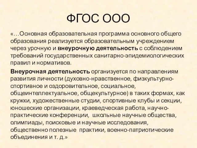 ФГОС ООО «…Основная образовательная программа основного общего образования реализуется образовательным учреждением