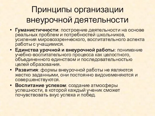 Принципы организации внеурочной деятельности Гуманистичности: построение деятельности на основе реальных проблем