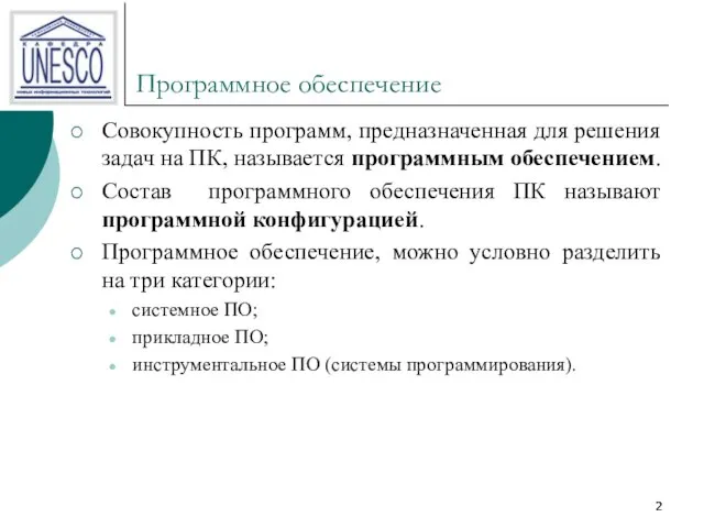 Программное обеспечение Совокупность программ, предназначенная для решения задач на ПК, называется