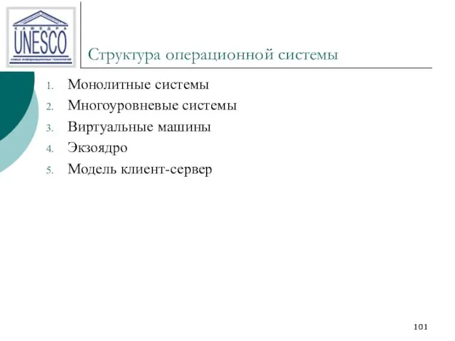 Структура операционной системы Монолитные системы Многоуровневые системы Виртуальные машины Экзоядро Модель клиент-сервер