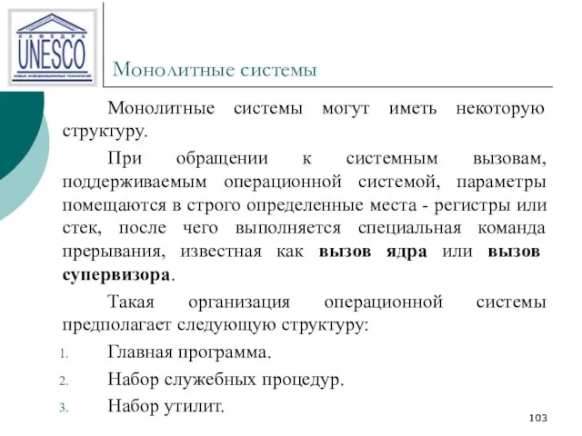 Монолитные системы Монолитные системы могут иметь некоторую структуру. При обращении к