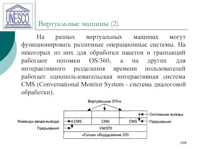 Виртуальные машины (2) На разных виртуальных машинах могут функционировать различные операционные