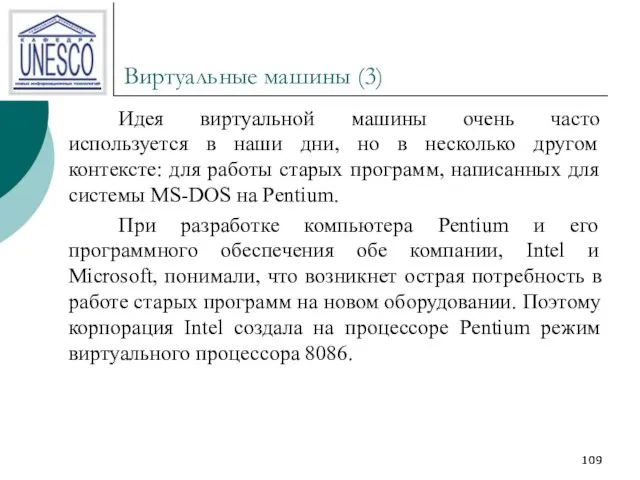 Виртуальные машины (3) Идея виртуальной машины очень часто используется в наши