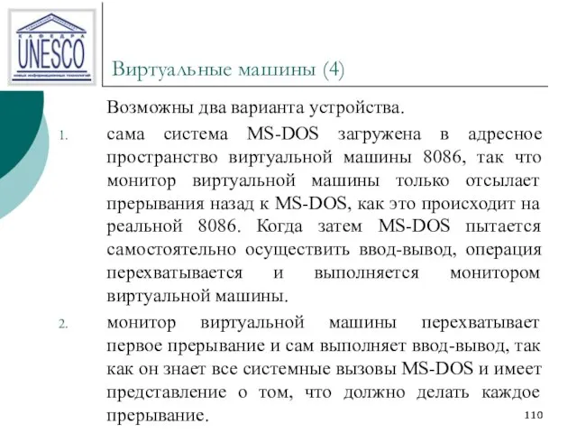 Виртуальные машины (4) Возможны два варианта устройства. сама система MS-DOS загружена