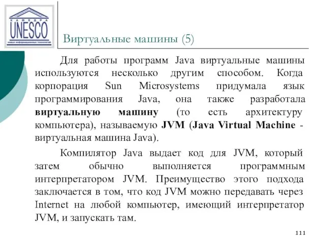 Виртуальные машины (5) Для работы программ Java виртуальные машины используются несколько