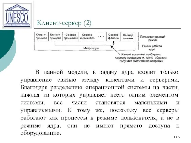 Клиент-сервер (2) В данной модели, в задачу ядра входит только управление