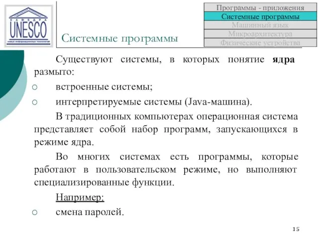 Системные программы Существуют системы, в которых понятие ядра размыто: встроенные системы;