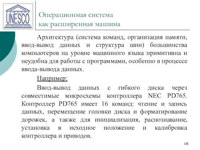 Операционная система как расширенная машина Архитектура (система команд, организация памяти, ввод-вывод