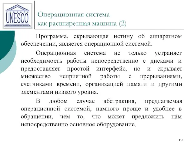 Операционная система как расширенная машина (2) Программа, скрывающая истину об аппаратном