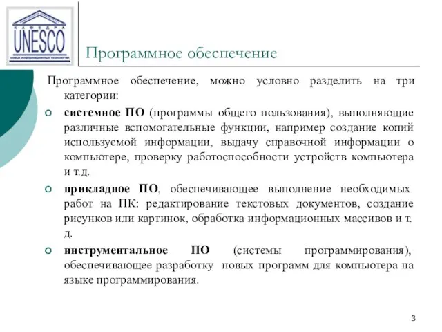 Программное обеспечение Программное обеспечение, можно условно разделить на три категории: системное