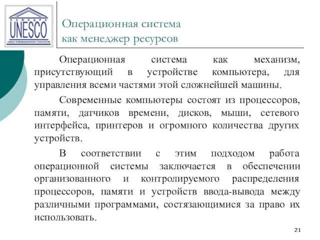 Операционная система как менеджер ресурсов Операционная система как механизм, присутствующий в