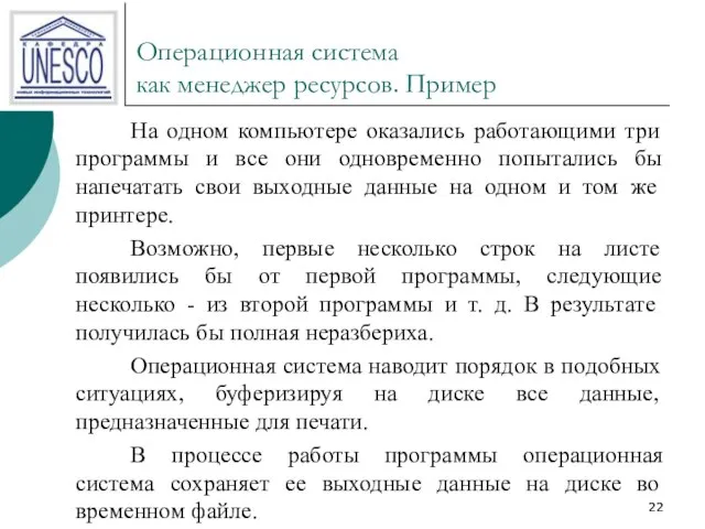 Операционная система как менеджер ресурсов. Пример На одном компьютере оказались работающими