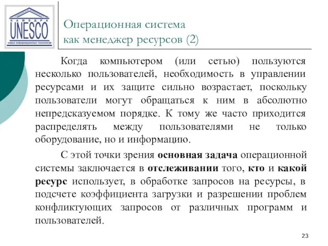 Операционная система как менеджер ресурсов (2) Когда компьютером (или сетью) пользуются