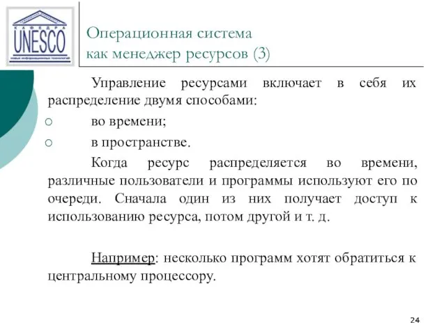 Операционная система как менеджер ресурсов (3) Управление ресурсами включает в себя