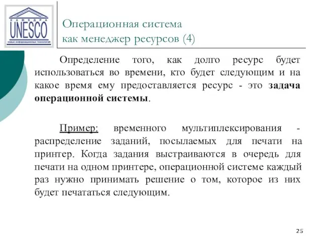 Операционная система как менеджер ресурсов (4) Определение того, как долго ресурс