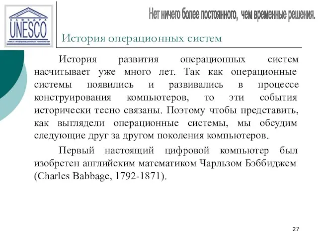 История операционных систем История развития операционных систем насчитывает уже много лет.