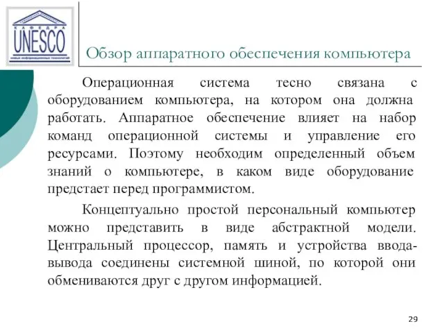 Обзор аппаратного обеспечения компьютера Операционная система тесно связана с оборудованием компьютера,