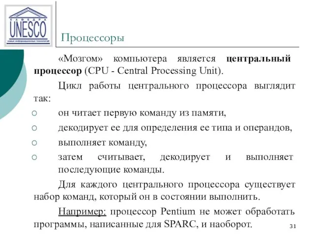 Процессоры «Мозгом» компьютера является центральный процессор (CPU - Central Processing Unit).