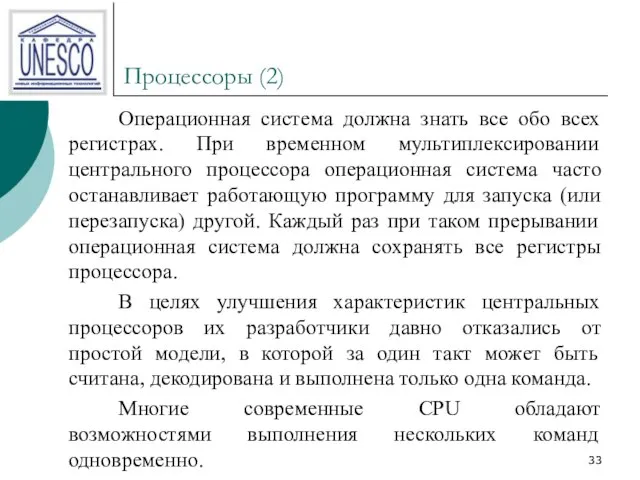 Процессоры (2) Операционная система должна знать все обо всех регистрах. При