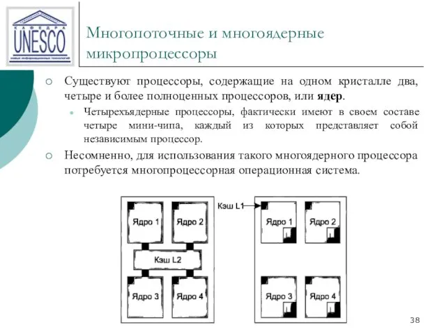 Многопоточные и многоядерные микропроцессоры Существуют процессоры, содержащие на одном кристалле два,