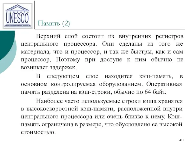 Память (2) Верхний слой состоит из внутренних регистров центрального процессора. Они