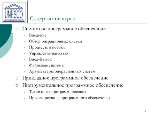 Содержание курса Системное программное обеспечение Введение Обзор операционных систем Процессы и