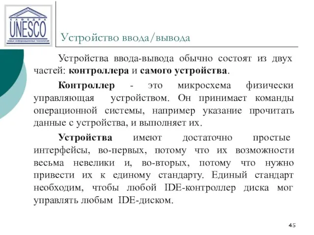 Устройство ввода/вывода Устройства ввода-вывода обычно состоят из двух частей: контроллера и