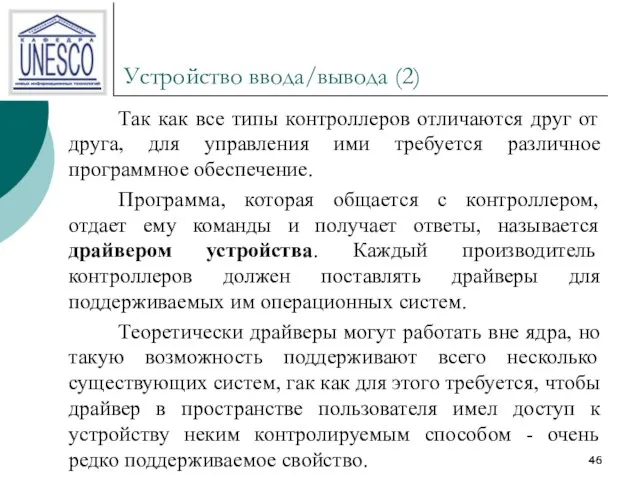 Устройство ввода/вывода (2) Так как все типы контроллеров отличаются друг от