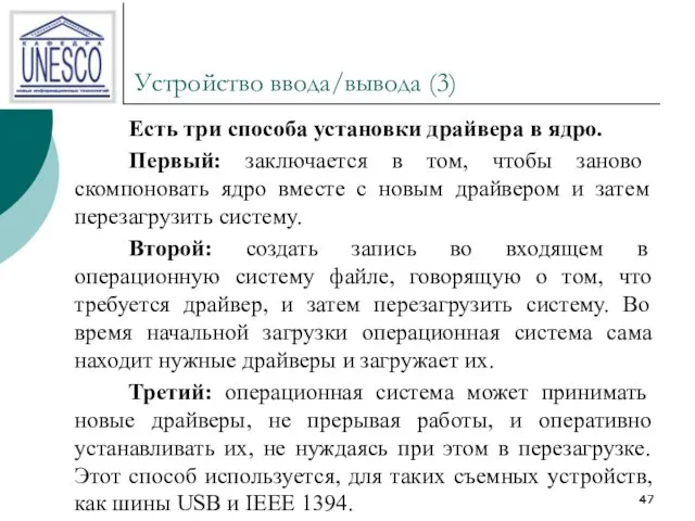 Устройство ввода/вывода (3) Есть три способа установки драйвера в ядро. Первый: