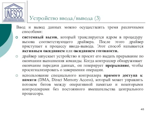 Устройство ввода/вывода (3) Ввод и вывод данных можно осуществлять тремя различными