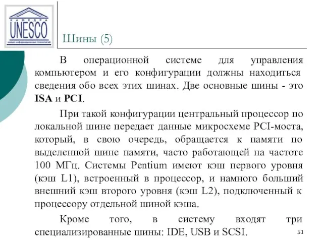 Шины (5) В операционной системе для управления компьютером и его конфигурации