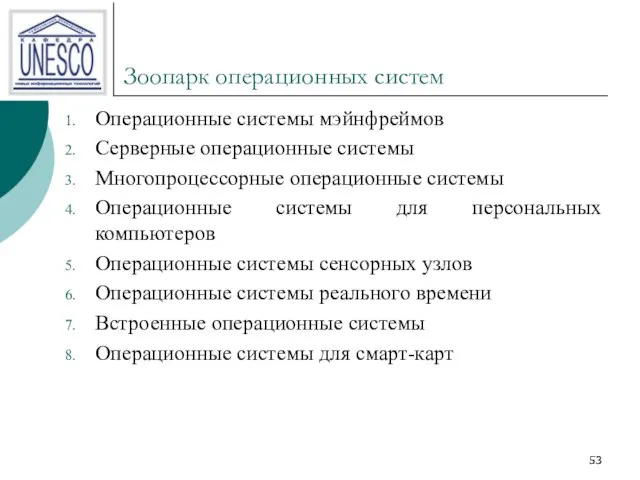 Зоопарк операционных систем Операционные системы мэйнфреймов Серверные операционные системы Многопроцессорные операционные