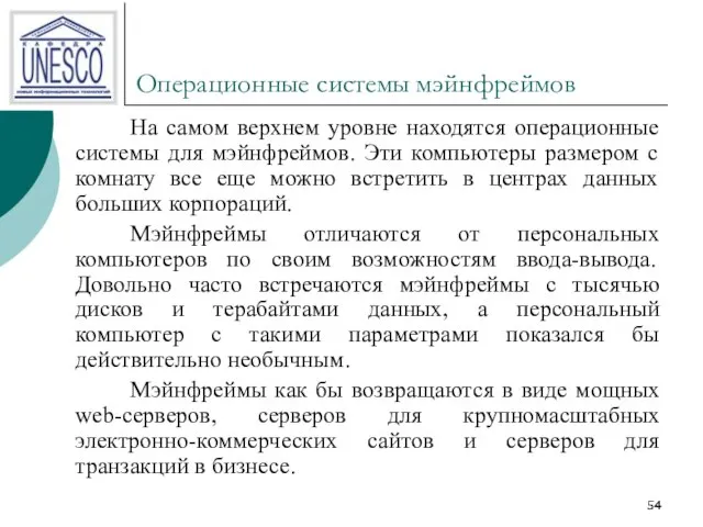 Операционные системы мэйнфреймов На самом верхнем уровне находятся операционные системы для