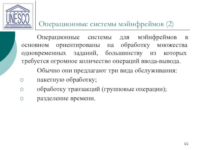 Операционные системы мэйнфреймов (2) Операционные системы для мэйнфреймов в основном ориентированы