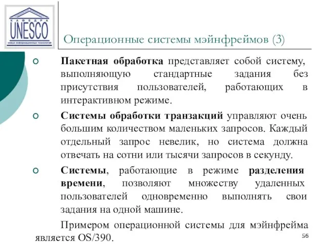 Операционные системы мэйнфреймов (3) Пакетная обработка представляет собой систему, выполняющую стандартные