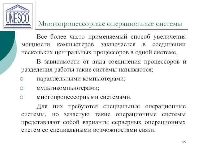 Многопроцессорные операционные системы Все более часто применяемый способ увеличения мощности компьютеров