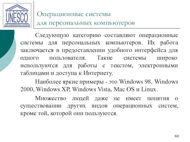 Операционные системы для персональных компьютеров Следующую категорию составляют операционные системы для