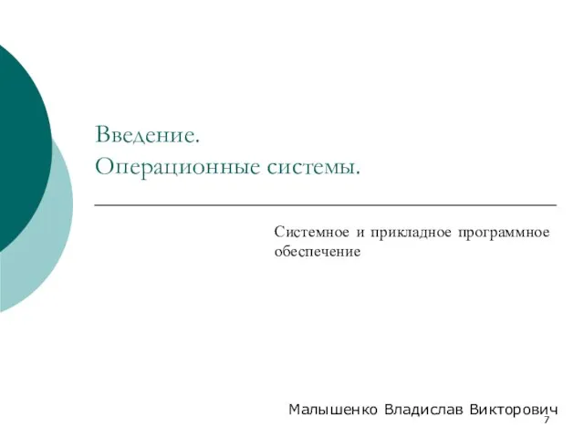 Введение. Операционные системы. Системное и прикладное программное обеспечение Малышенко Владислав Викторович