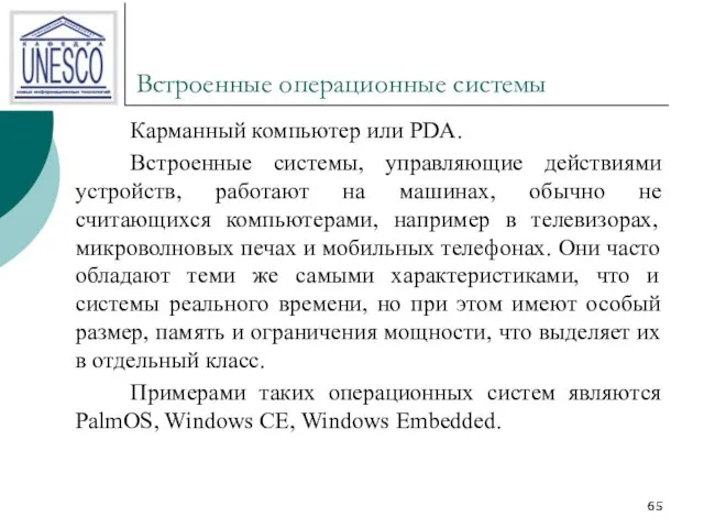 Встроенные операционные системы Карманный компьютер или PDA. Встроенные системы, управляющие действиями