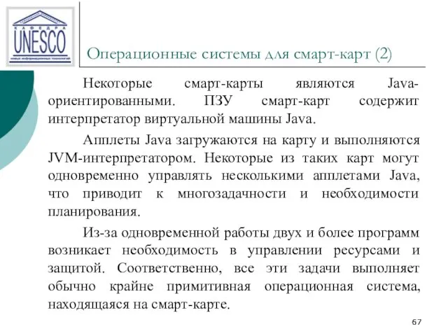 Операционные системы для смарт-карт (2) Некоторые смарт-карты являются Java-ориентированными. ПЗУ смарт-карт