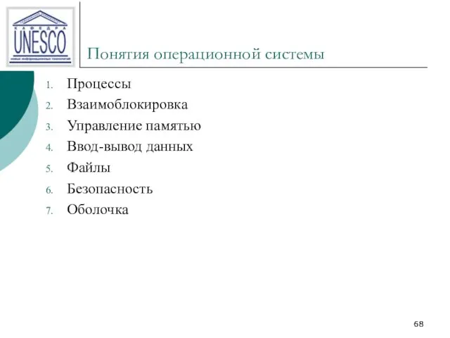 Понятия операционной системы Процессы Взаимоблокировка Управление памятью Ввод-вывод данных Файлы Безопасность Оболочка