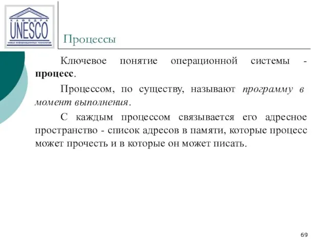 Процессы Ключевое понятие операционной системы - процесс. Процессом, по существу, называют