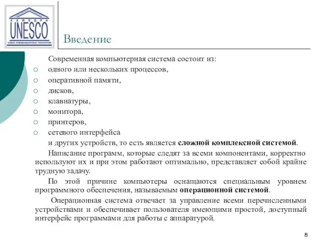 Введение Современная компьютерная система состоит из: одного или нескольких процессов, оперативной