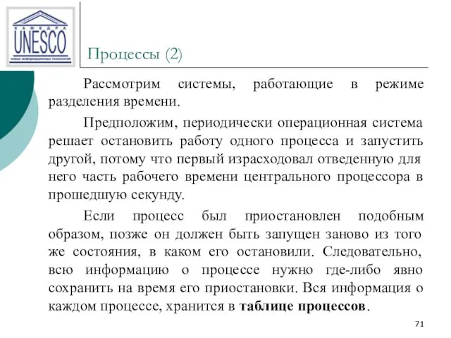 Процессы (2) Рассмотрим системы, работающие в режиме разделения времени. Предположим, периодически