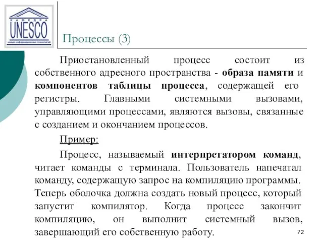 Процессы (3) Приостановленный процесс состоит из собственного адресного пространства - образа