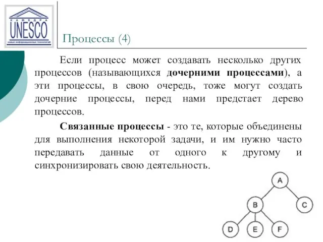 Процессы (4) Если процесс может создавать несколько других процессов (называющихся дочерними